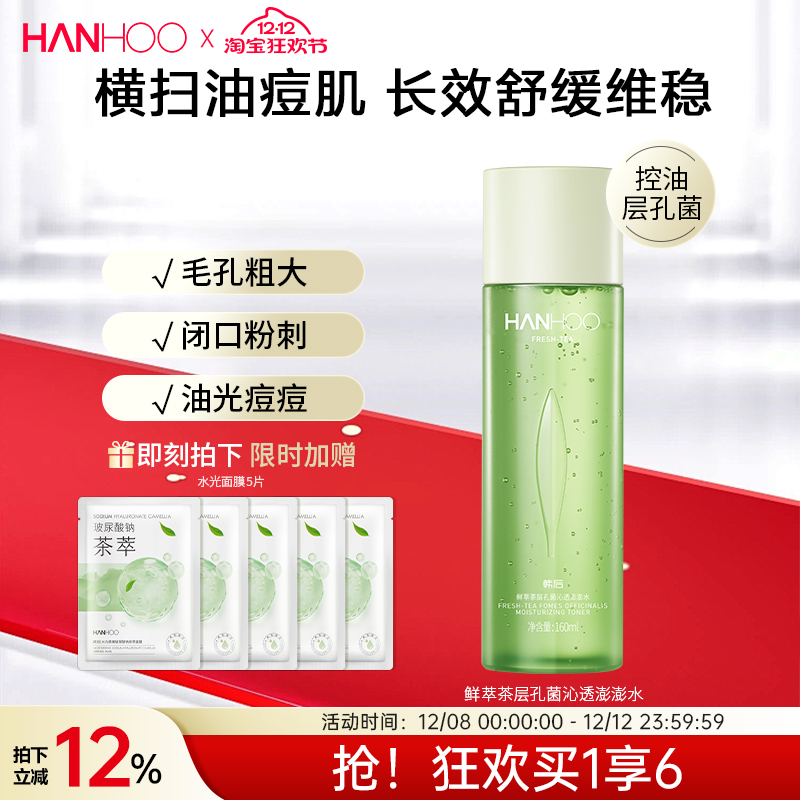 韩后鲜萃茶控油水乳套装学生油皮补水保湿清爽型护肤品女男士正品