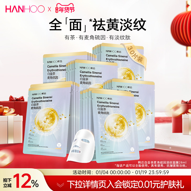 韩后面膜白金茶麦角硫因淡纹面膜补水保湿抗皱紧致淡纹护肤品男女