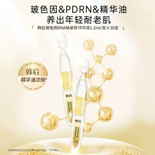 韩后玻色因DNA钠次抛精华液紧致抗皱淡纹保湿护肤品化妆品精华液