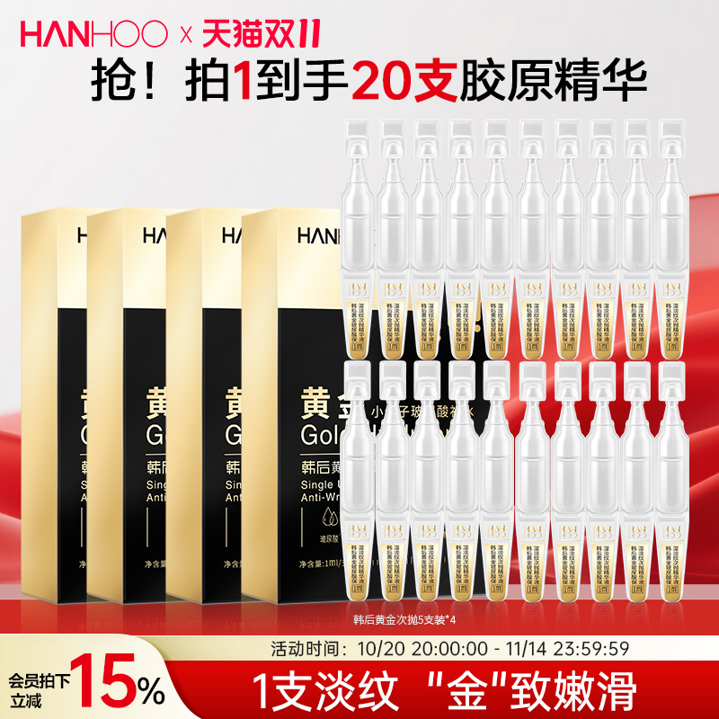 韩后保湿抗皱紧致黄金次抛精华