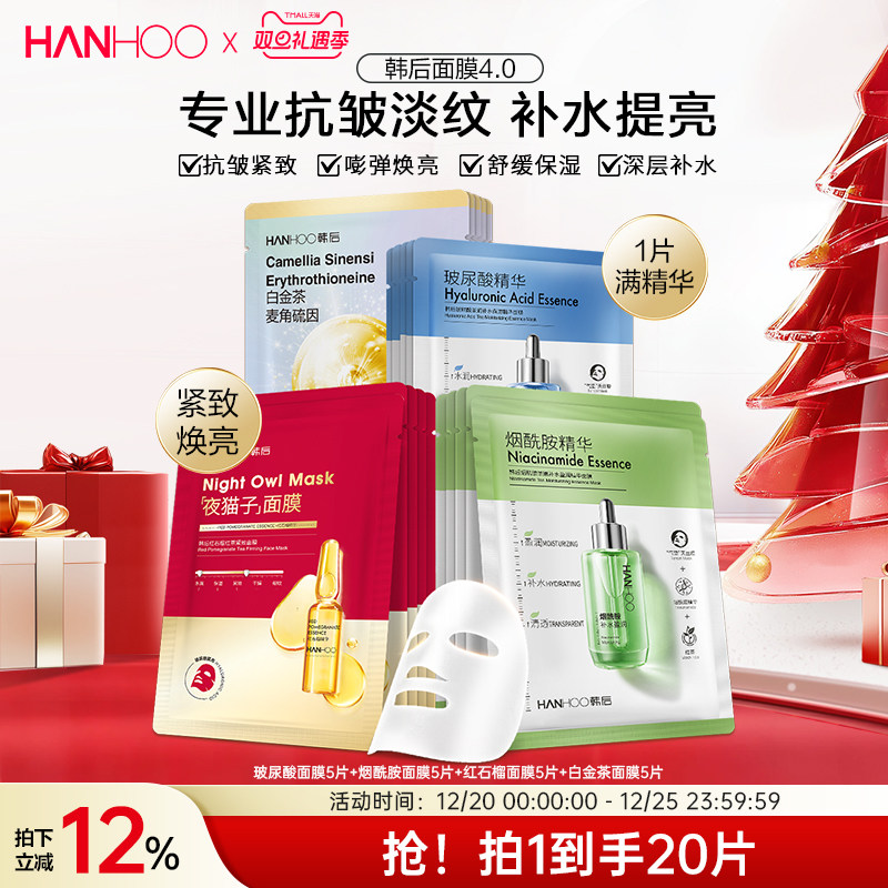 韩后熬夜修护美白抗皱面膜补水保湿烟酰胺精华贴片舒缓提亮护肤品