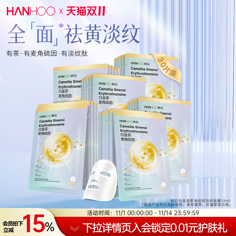 韩后面膜白金茶麦角硫因淡纹面膜补水保湿抗皱紧致淡纹护肤品男女