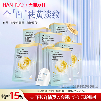 韩后白金茶麦角硫因淡纹面膜