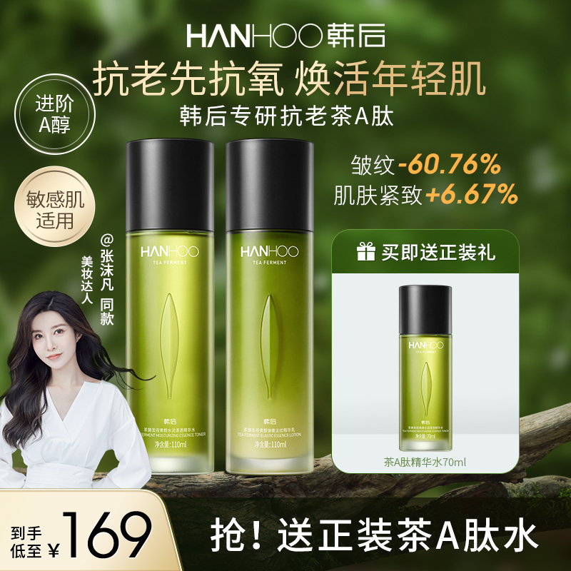 韩后茶A肽水乳套装抗初老抗皱紧致补水保湿修护抗氧化提亮护肤品属于什么档次？