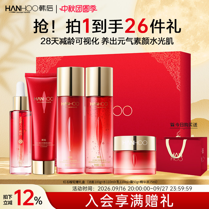 【中秋礼物】韩后红石榴护肤品套装抗皱紧致淡纹水乳送妈妈正品礼