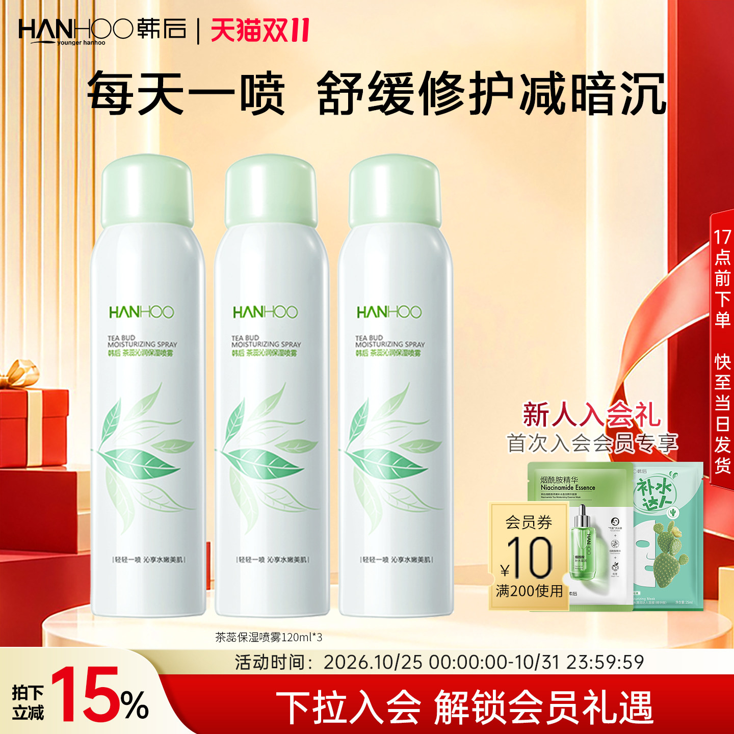 韩后茶蕊保湿喷雾爽肤精华喷雾水晒后修护补水保湿
