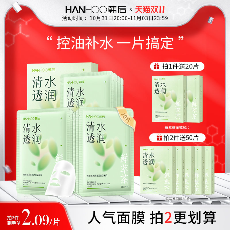 韩后绿茶面膜女贴片补水保湿控油舒缓清爽男士油皮官方旗舰店正品