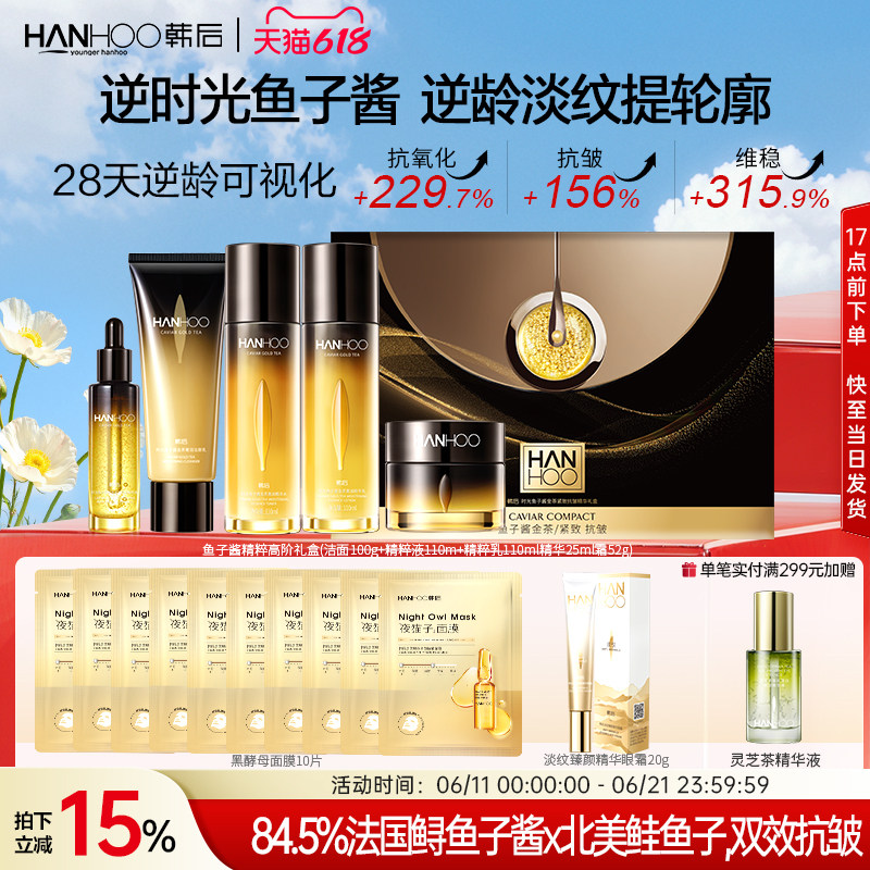 【618现货】韩后鱼子酱护肤品套装紧致抗皱淡纹水乳精华女礼盒