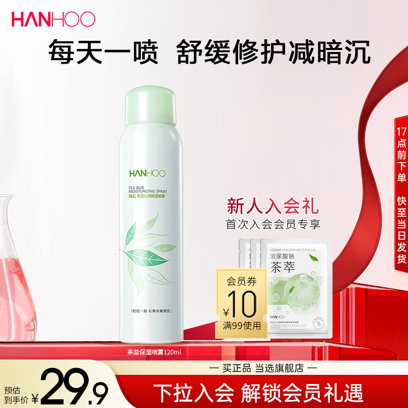 韩后茶蕊保湿喷雾敏感肌补水晒后舒缓洋甘菊爽肤水定妆女男士正品