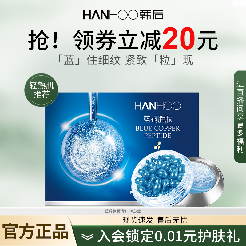 韩后蓝铜胜肽胶囊精华液面部补水保湿抗皱毛孔紧致护肤品官方正品
