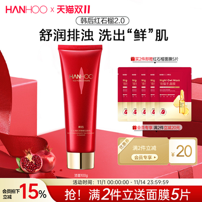 韩后红石榴红茶洁面乳