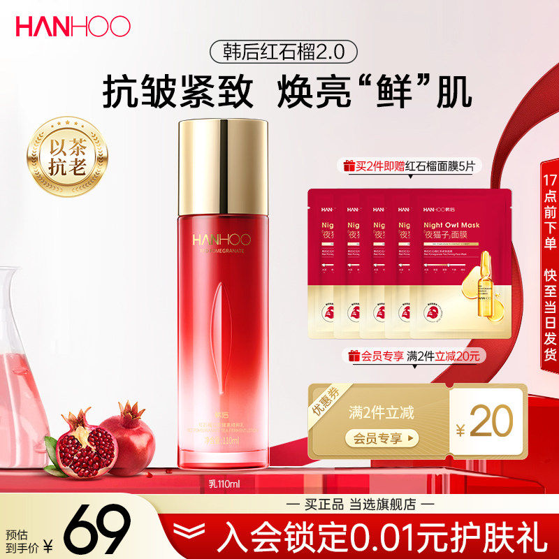 韩后红石榴精粹乳持久补水保湿抗皱抗初老护肤品女水护肤乳液正品