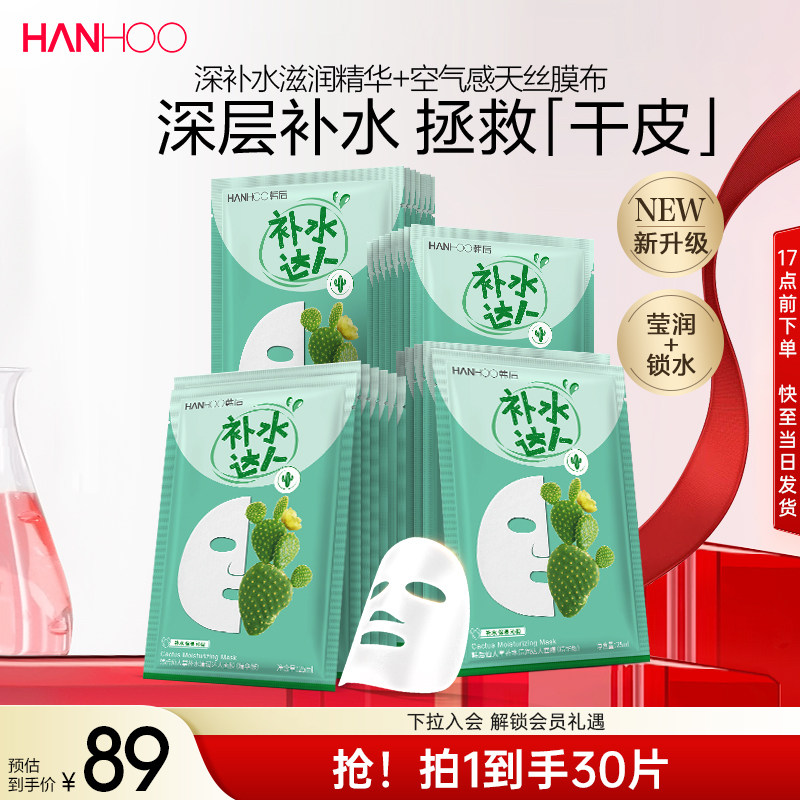 韩后仙人掌面膜补水达人保湿玻尿酸提亮护肤品旗舰店正品