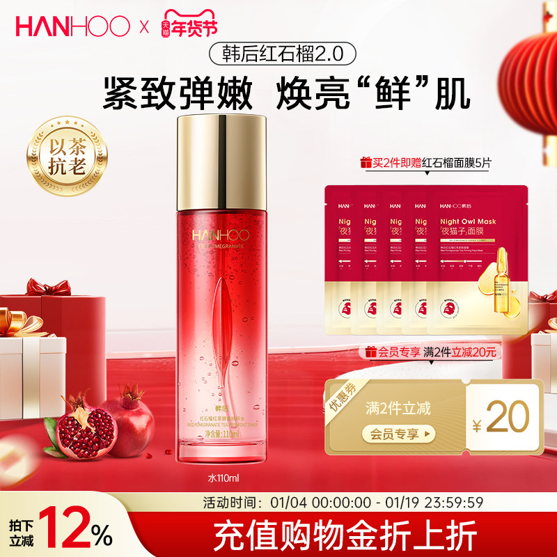 韩后红石榴精粹爽肤水舒润补水保湿抗皱平衡水油护肤品女官方正品