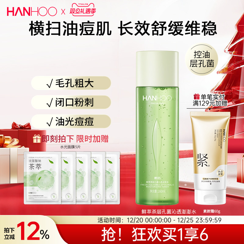 韩后鲜萃茶控油水乳套装学生油皮补水保湿清爽型护肤品女男士正品