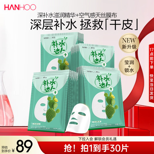 韩后仙人掌面膜补水达人保湿玻尿酸提亮护肤品旗舰店正品