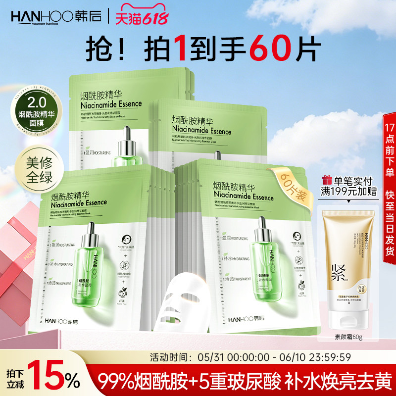 韩后烟酰胺精华面膜去黄提亮淡化痘印补水保湿熬夜暗沉旗舰店