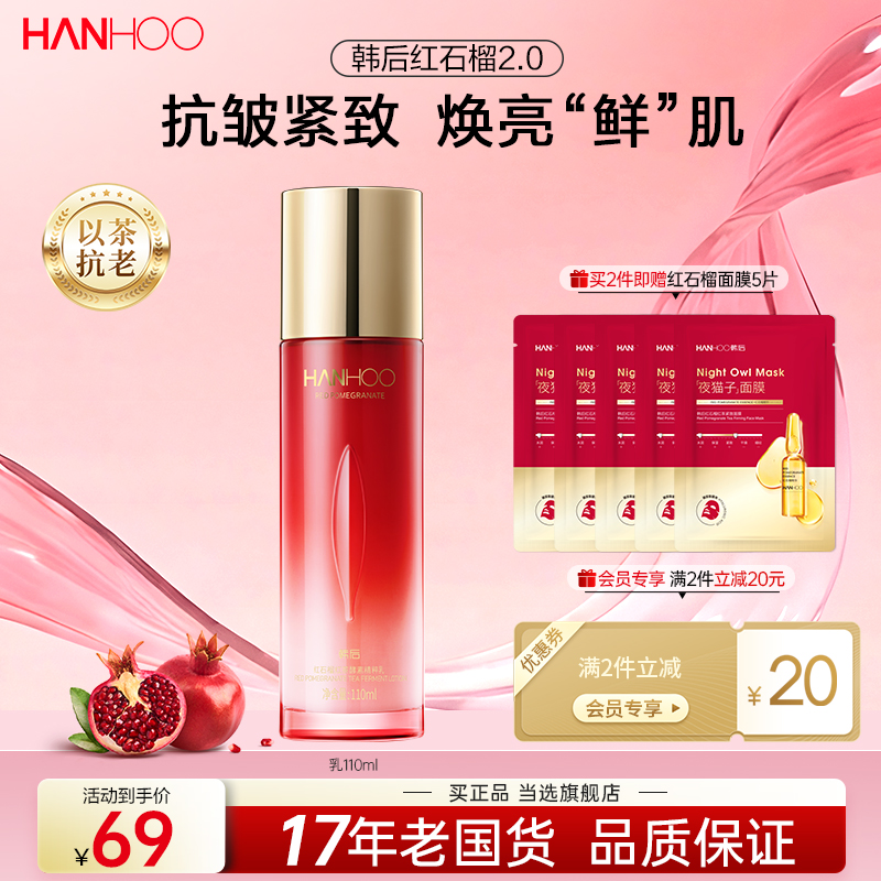 韩后红石榴精粹乳持久补水保湿抗皱抗初老护肤品女水护肤乳液正品