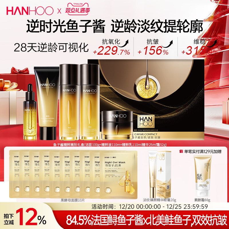 【圣诞礼物】韩后鱼子酱护肤品套装紧致抗皱淡纹官方正品水乳礼盒