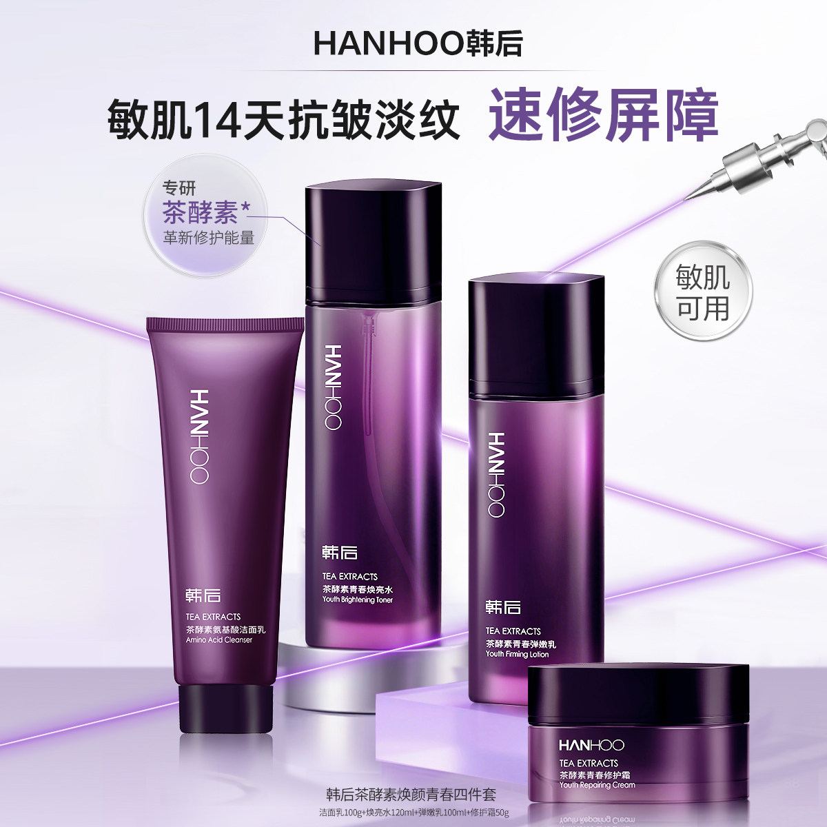 韩后茶酵素焕颜青春精华护肤套装化妆水乳保湿补水修护敏感肌套装