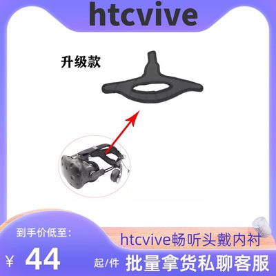 HTC vive畅听头带内衬替换海绵垫防汗后垫vr头盔非原装垫子VR配件