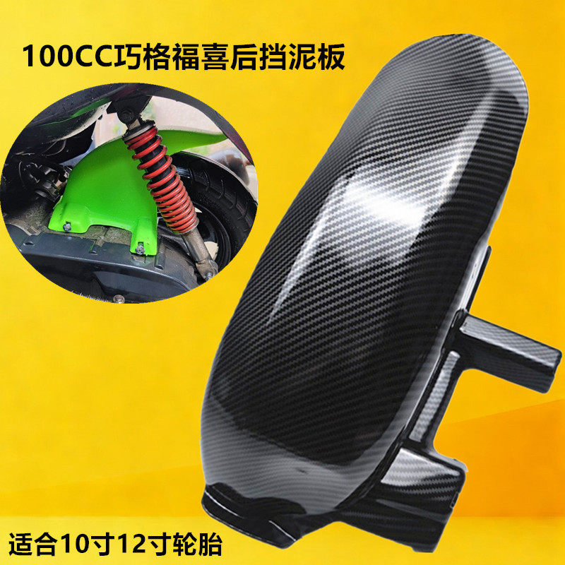 包邮摩托车配件改装国三福喜100酷奇100巧格一代改装挡水后挡泥板