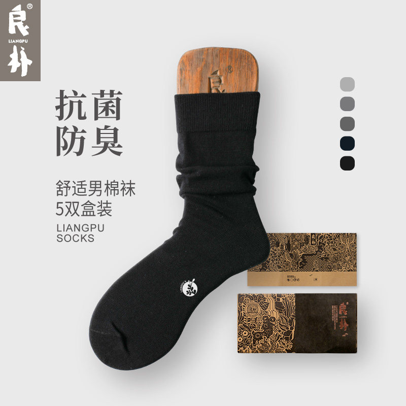 良朴袜子男中筒袜男士袜子纯色男袜秋季抗菌防臭休闲棉袜黑色袜子