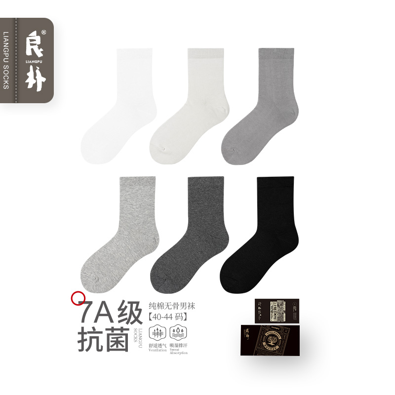 良朴男士7a级抗菌春季无骨中筒袜