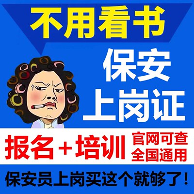 保安员岗位证报名保安上岗证注册职业技能工作就业指导考试培训