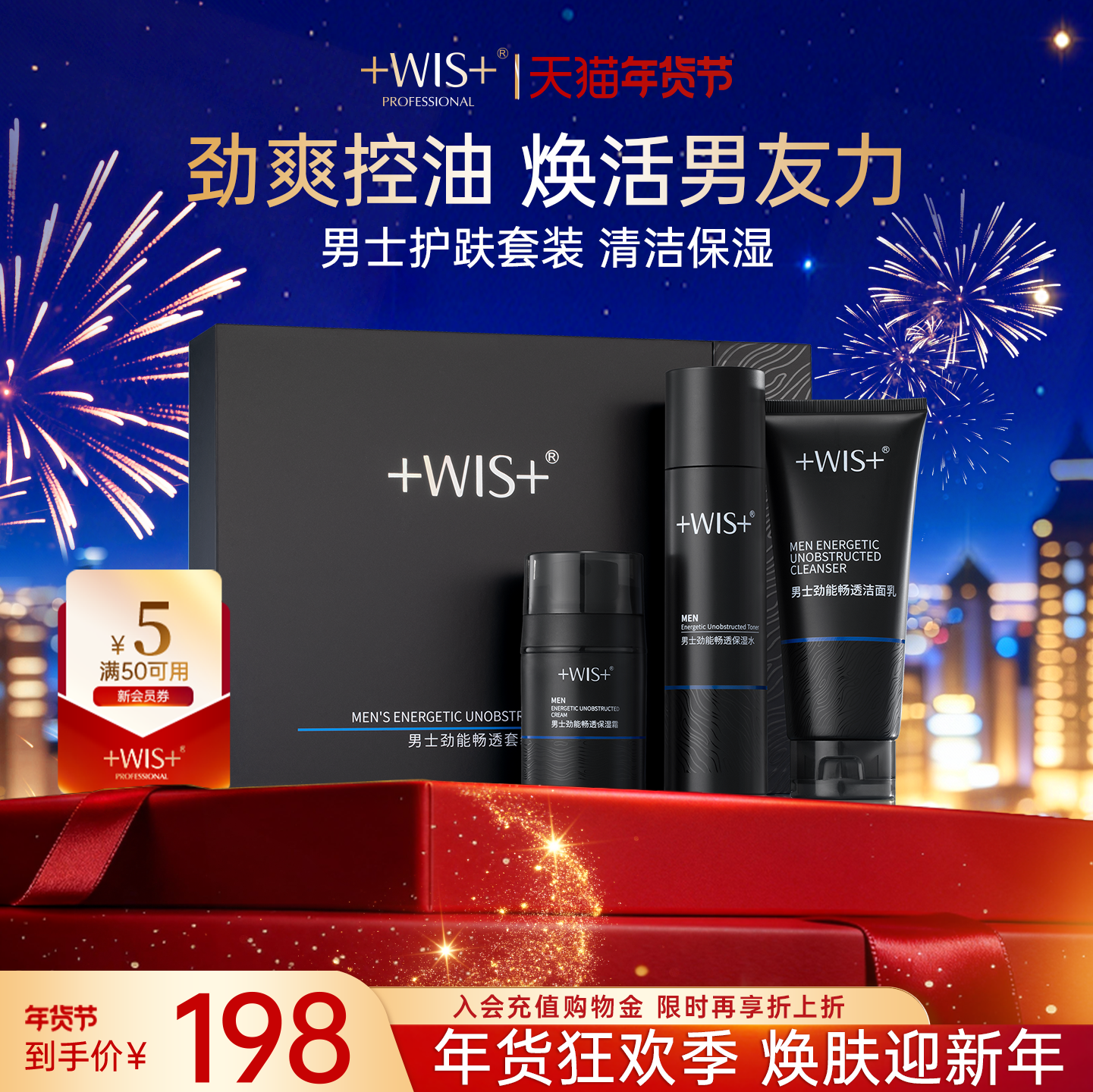WIS男士劲能畅通套装 控油清洁补水保湿舒缓护肤品三件套官方正品