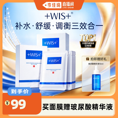 【李佳琦直播间】WIS隐形水润面膜29片 补水保湿舒缓敏感女生