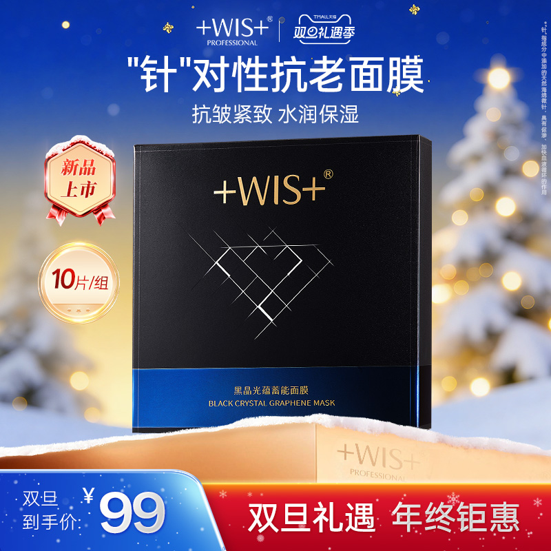 WIS黑晶光蕴蓄能面膜抗皱控油