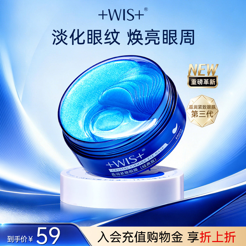 WIS晶润眼膜贴熬夜补水抗皱紧致