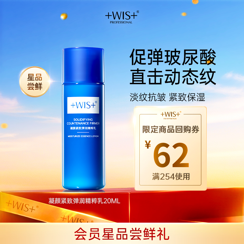 【U先试用】WIS凝颜乳20ml  补水保湿抗皱紧致护肤 享回购券