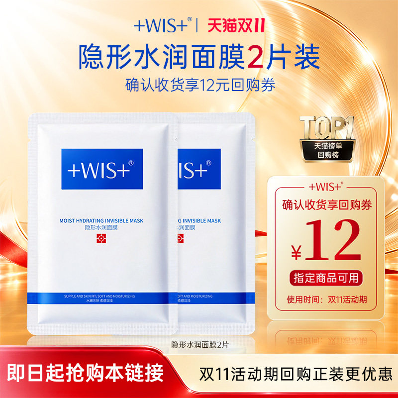 【U先试用】WIS隐形水润面膜2片装补水舒缓 享回购券星品尝鲜礼