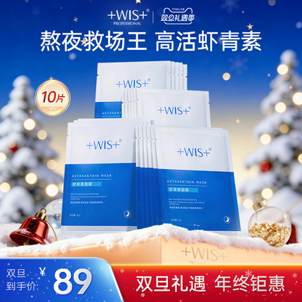 WIS虾青素面膜 焕颜抗氧化熬夜补水保湿滋养紧致女 官方正品
