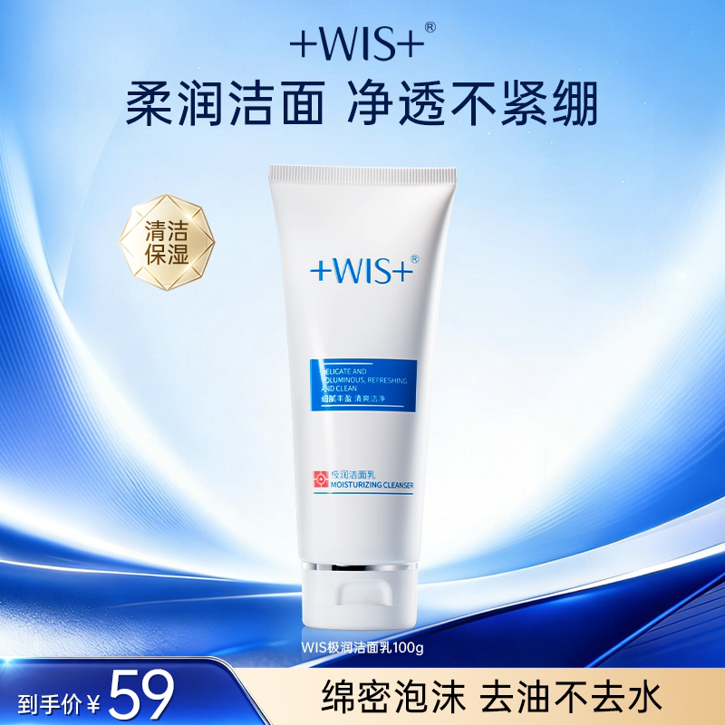 WIS极润洁面乳清洁保湿