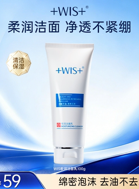 WIS极润洁面乳清洁保湿