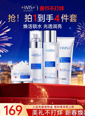 【秒杀专属】WIS水光套装 补水保湿修护舒缓熬夜 护肤品女