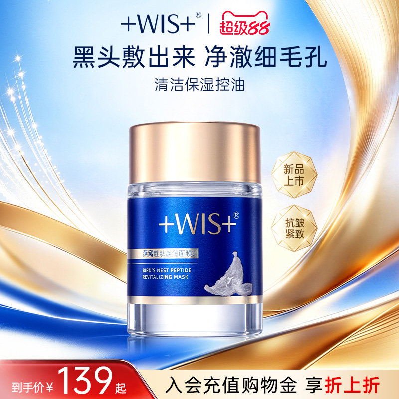 WIS燕窝胜肽焕润涂抹面膜
