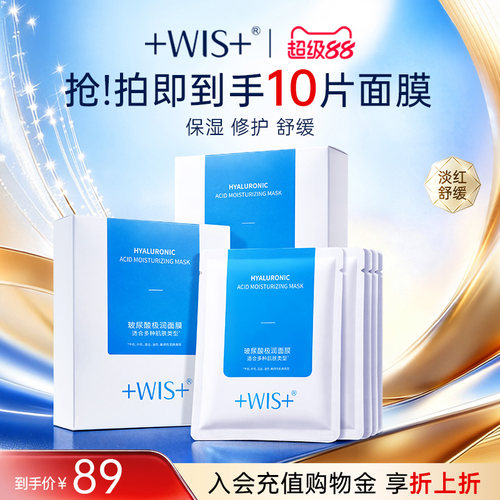 WIS玻尿酸面膜进阶水光三效合一