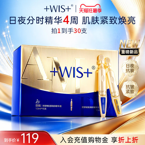 WIS日夜次抛精华液保湿紧致抗皱