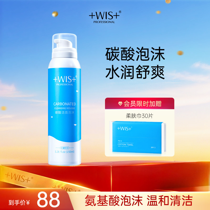 WIS碳酸洁面泡沫 深层清洁毛孔氨基酸湿润丝滑洗面奶女 官方正品