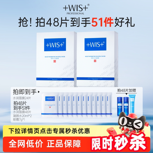 WIS隐形水润面膜双重补水舒缓