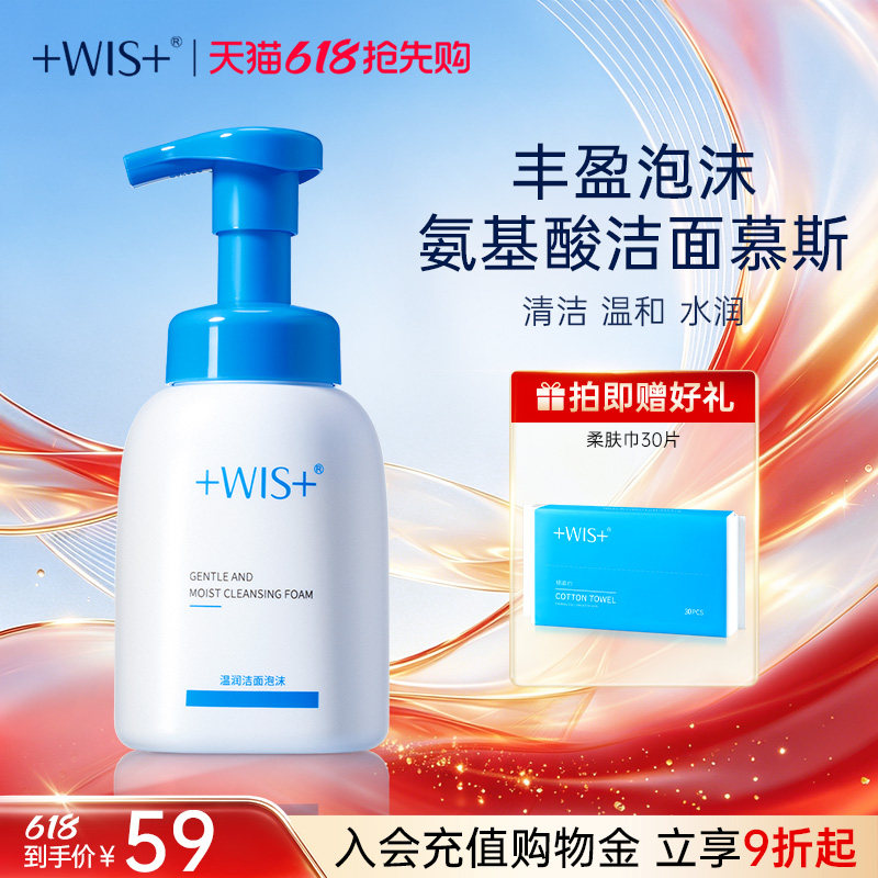 【618抢先购】WIS温润洁面泡沫 深层清洁毛孔氨基酸护肤洗面奶女