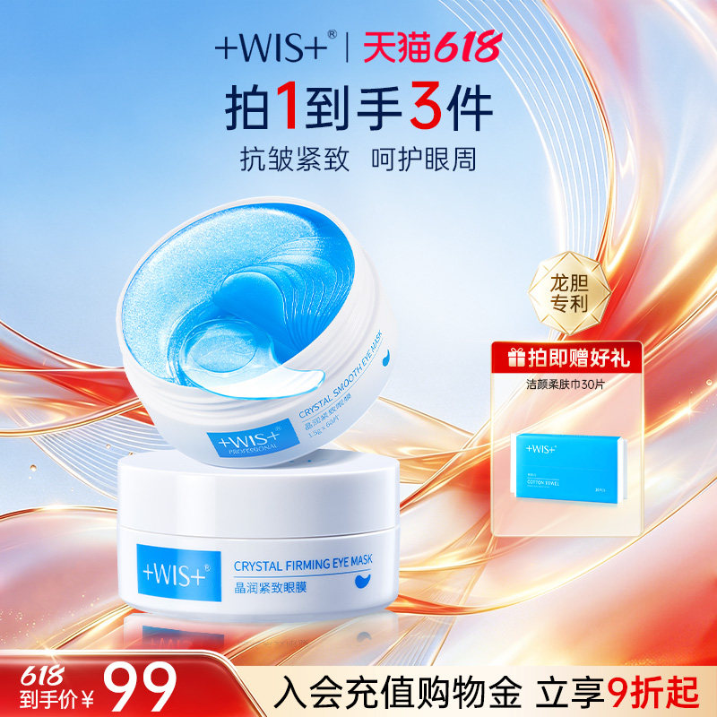 【618狂欢】WIS蓝睛灵眼膜 补水保湿抗皱紧致熬夜护肤品眼膜贴