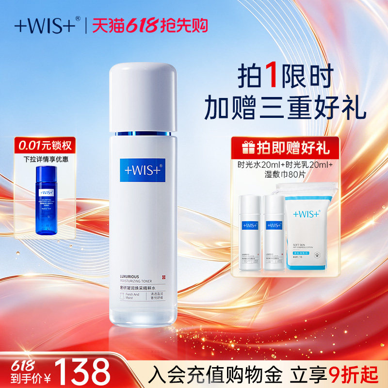 WIS时光精粹水120ml 胶原抗皱紧致补水保湿舒缓爽肤水男女生 正品
