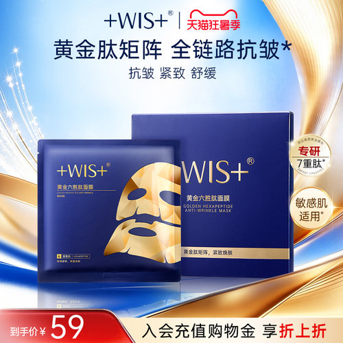 【新品上市】WIS黄金六胜肽面膜 抗皱紧致舒缓 补水保湿女生护肤