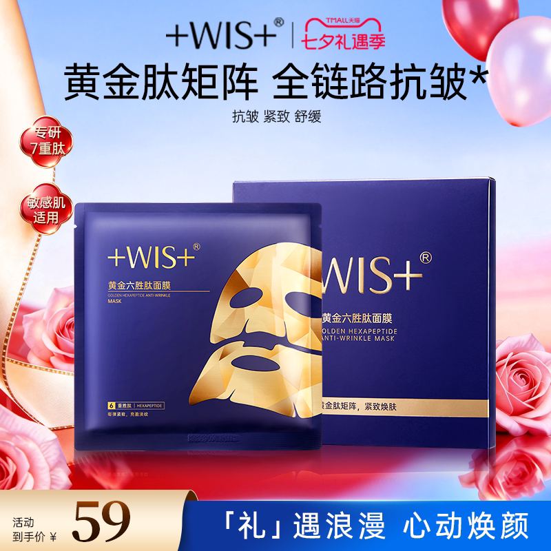 【新品上市】WIS黄金六胜肽面膜 抗皱紧致舒缓 补水保湿女生护肤