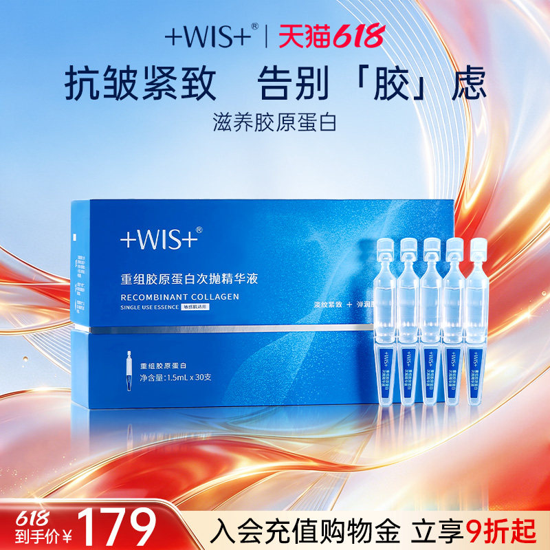 【618狂欢】WIS重组胶原蛋白次抛精华液抗皱紧致舒缓修护敏感肌